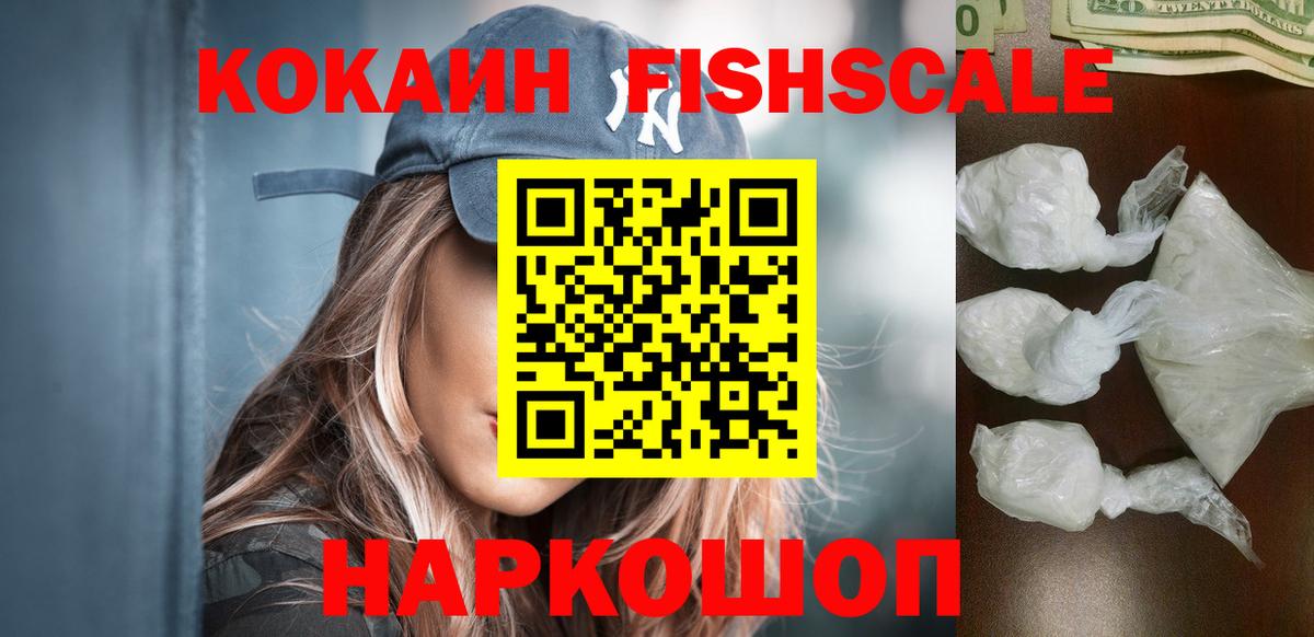 Cocaine FishScale Чебоксары