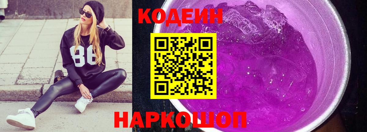 Кодеин Purple Drank  Вход с VPN  Codein напиток Lean (лин)  Чебоксары 